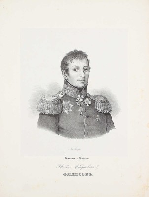 Генерал-Майор Павел Андреевич Филисов. [СПб.: Лит. К. Крайя, 1846].